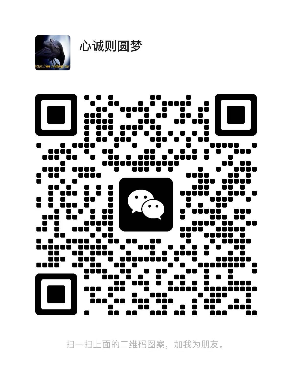 扫一扫加微信-心诚资源网